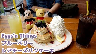 【Eggs 'n Things】令和最初のパンケーキはこれだ！☆ブルーベリーレアチーズパンケーキ☆スイーツ動画・デザート・レビュー・エッグスンシングス