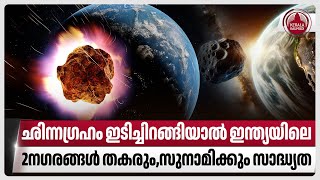 ഛിന്നഗ്രഹം ഇടിച്ചിറങ്ങിയാല്‍ ഇന്ത്യയിലെ 2നഗരങ്ങള്‍ തകരും,സുനാമിക്കും സാദ്ധ്യത | 2024 YR4 | India