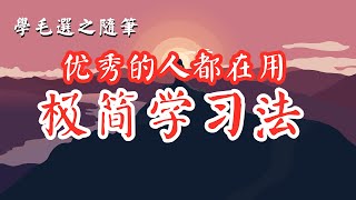 厉害的人都在用的极简学习法，学会一招就拥有高效学习的能力