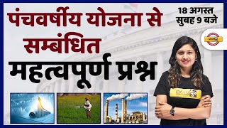 FIVE YEAR PLANS IMPORTANT QUESTIONS | पंचवर्षीय योजना | FIVE YEAR PLANS OF INDIA | MCQ BY SONAM MAM