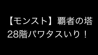 【モンスト】　覇者の塔28階　攻略　パワタスいり！！