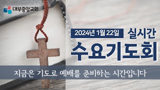 [대부중앙교회] 2025년 1월 22일 실시간 수요기도회 ㅣ정상훈 담임목사ㅣ