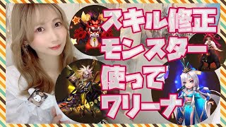 【Summoners war】スキル修正後のモンスターを使ってワリーナ！ドミニクどうなったかな？？【あゆみぃな】