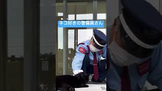 こんにちは猫好きの警備員さん