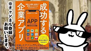 『成功する企業アプリ』～企業の成長を加速させるアプリ開発の完全ガイド。設計から運用までの実践的ノウハウを豊富な事例と共に解説。専門知識がなくても理解でき、成功への道筋が明確に示されている一冊です！～