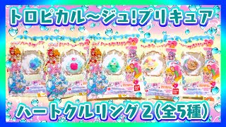 【開封】ハートクルリング2(全5種) 音声確認【トロピカル～ジュ!プリキュア】