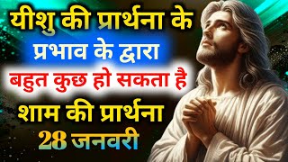 night preyer✝️यीशु की प्रार्थना के👉प्रभाव के द्वारा बहुत कुछ हो सकता है🔥शाम की प्रार्थना सुनो👈