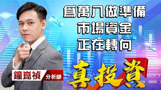 中視【真投資】20211122 #鐘崑禎：為萬八做準備 市場資金 正在轉向 #中視新聞 #真投資