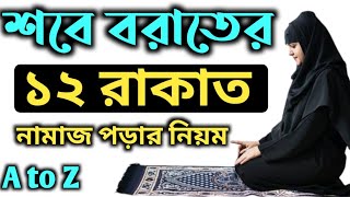 মহিলাদের শবে বরাতের ১২ রাকাত নামাজ পড়ার নিয়ম | Mohilader Shobe Borat Namaj Niyom | মহিলাদের নামাজ