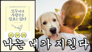 모두에게 사랑받을 필요는 없다 | 웨인 다이어 | 나는 내가 지킨다