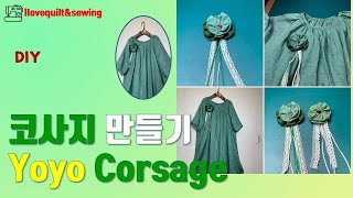 코사지만들기 /Yoyo Corsage DIY #헝겊으로만드는코사지 #코사지 #corsage