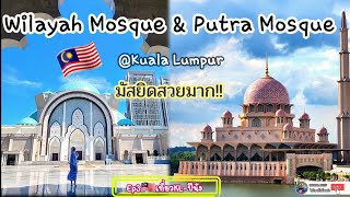 Ep3🇲🇾 เยี่ยมชมมัสยิดสวยมาเลเซีย Wilayah Mosque และ Putra Mosque @PARNSRInBIGSAK