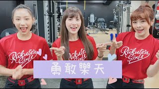 【Rakuten應援曲教學】勇敢樂天| RakutenGirls | 卉妮 孟潔 語芯