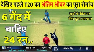 India Vs New Zealand Last Over Highlights:आखिरी गेंद पर Surya ने हारे हुए मैच मे भारत को दिलाई जीत
