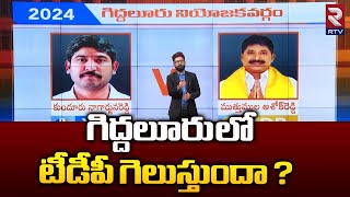 గిద్దలూరు లో టీడీపీ గెలుస్తుందా ? Giddalur | Kunduru Nagarjuna Reddy Vs Muthumula Ashok Reddy | RTV