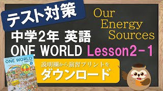 【2021年改訂 中2英語 教科書 ワンワールド】 Lesson2 Part1 (Our Energy Sources)