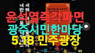 윤석열즉각파면하라 광주시민한마당 #5.18민주광장