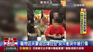 網購直播糾紛?10惡煞衝寵物店狠砸毆人