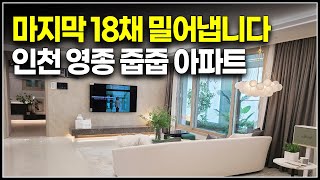 (마감)마지막 18채 밀어냅니다, 인천 미분양 아파트 영종호반써밋2차 줍줍 조건변경