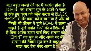 बेटा बहुत जल्दी तेरे घर मैं सत्संग होना है10mintका satsang सुन के अपने 6साल से रुके हुए काम को ब्लेस