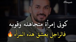 كونى إمرأة متجاهله وقويه بهذه الطريقة المثالية فالرجل يعشق هذه المرأه ويبحث عنها.. سعد الرفاعي