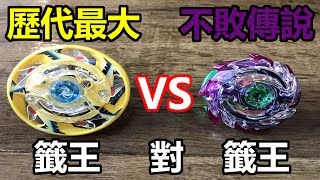 戰鬥陀螺 Beyblade B-87 01 最大尺寸籤王 VS 龍捲翼龍！