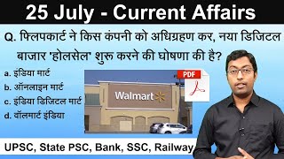 25 July Current Affairs (हिन्दी में) || Daily Current Affairs || Guru Chakachak