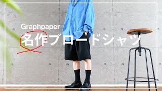 【名作 ブロードシャツ】グラフペーパー シャツ Graphpaper Broad L/S Oversized Regular Collar Shirt メンズ ファッション