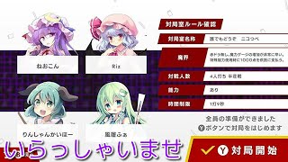 だれでもどうぞ　ニコつべ　#１３２　【東方幻想麻雀】