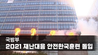 국방부, 2021 재난대응 안전한국훈련 돌입