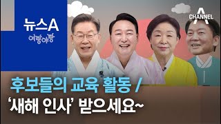 [여랑야랑]네거티브도 내가 하면 검증? / 후보들의 교육 활동 / ‘새해 인사’ 받으세요~ | 뉴스A