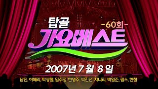 [가요베스트] 60회 진주편 🎶  MBC강원영동 070708