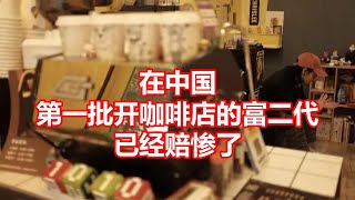 在中国 第一批开咖啡店的富二代 已经赔惨了