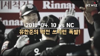 [리멤버 다시 보는 2018시즌] 야구는 9회부터! 유한준의 역전 쓰리런 폭발!