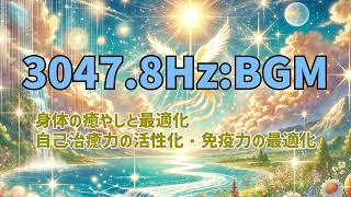 【3047.8Hz】【身体の癒やしと最適化】【自己治癒力の活性化】【免疫力の最適化】| Meditation \u0026 Relaxation BGM