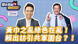 【歷史易起SHOW】黃巾之亂綠色在亂！賴出訪引共軍圍台？！｜國際事務專家 介文汲｜歷史哥｜11.28.24