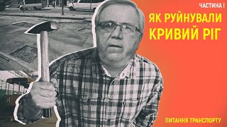 Як руйнували Кривий Ріг: транспортне питання