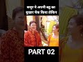 ससुर ने अपनी बहू का बुखार चेक किया लेकिन part02 shorts