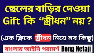 কোন কোন জিনিস গুলো স্ত্রীধন নয় ? | Stridhan Articles @BongNetaji