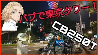 【CB250T】【バイク】バブで東京タワー✨ モトブログ#14