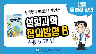 안쌤과 함께하는 팩토사이언스 실험과학 창의발명B 샘플 동영상 강의 | 초등과학 | 사고력과학 | 창의력 | 탐구보고서 | 영재교육원 | 안쌤 영재교육연구소