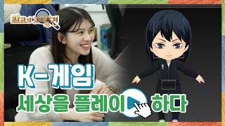 [최고의 재발견_8회] K-게임 세상을 플레이하다 Full Ver