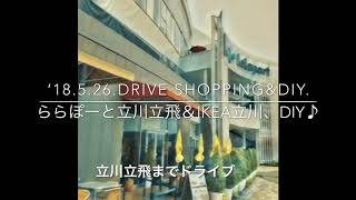 ‘18.5.26Drive..ららぽーと立川立飛 とIKEA立川 UNIQLO\u0026IKEA DIY