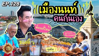 เมืองนนท์ คนกันเอง | สมุดโคจร EP.128 | 12.01.68 [Full]