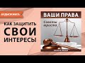 Ваши права. Советы юриста. Алексей Петров. [Аудиокнига]