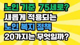 노인 기준 변경, 새롭게 적용되는 복지 정책 20가지 | 65세에서 75세로..?