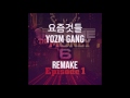 행주 양홍원 young b hash swan 킬라그램 killagramz 요즘것들 yozm gang feat. zico dean remake 훅버전 다운로드