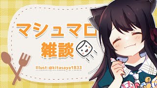 8月のマシュマロ雑談！/Free Talk #猫音すず 【Vtuber】