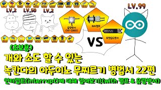 🔥녹칸다🔥 개와소도 할 수 있는 녹칸다의 아두이노 병법서 22편 - 인터럽트(interrupt)