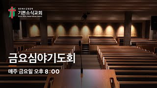 [기쁜소식교회]삶의 중심에 하나님을 모십시오. / 민수기 2:1-34 / 김종원 목사 / 금요심야기도회 / 2025. 02. 07.